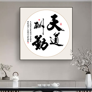 新中式静心书法字画天道酬勤书房茶室挂画卧室餐厅办公室壁画墙画