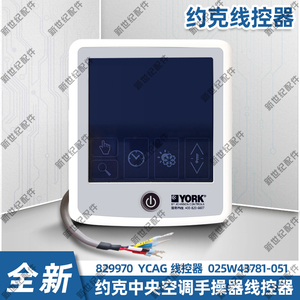 全新约克空调ycag控制面板线控器wm-01-gy 829970  025w43781-051