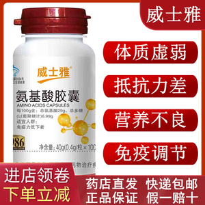 威士雅氨基酸胶囊调节免疫力中老年成人免疫力调节提高免疫力正品