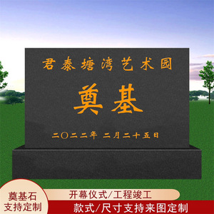 海南大理石开工仪式工地竣工奠基石汉白玉中国黑花印度红岗岩开盘