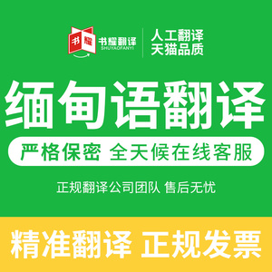 英语缅甸语口译/缅甸语翻译/缅甸语同传/缅甸内比都翻译/缅甸语