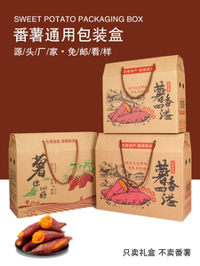 |5斤10斤装红薯包装盒蜜薯礼盒番薯地瓜紫薯香薯物流包装箱纸箱子