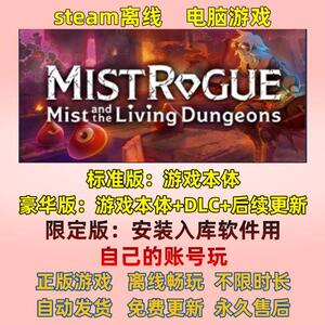 迷雾魔域:迷雾与活地下城steam离线 电脑单机 中文包更新 可入库