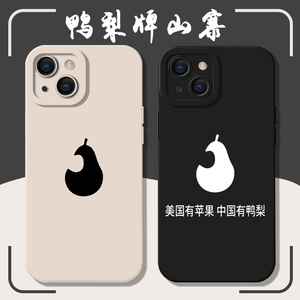 鸭梨牌山寨手机壳适用iphone14苹果13promax美国有苹果x红米note12pro