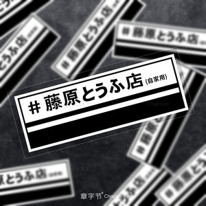 藤原豆腐店车贴纸