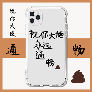 适用iphone苹果13祝你大便通畅12文字11手写promax/xr/xs/max/7plus/8