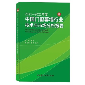 【正版图书】2021-2022年度中国门窗幕墙行业技术与市场分析报//