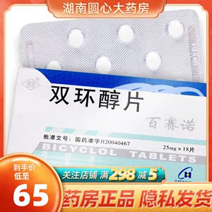 重复】先农坛 百赛诺 双环醇片 25mg*18片/盒 慢性肝炎所致的氨基转移