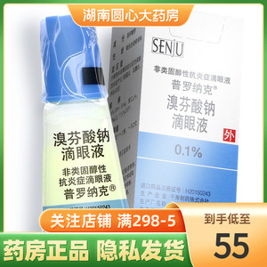 1%*5ml*1瓶/盒 结膜炎 巩膜炎 术后炎症 臭芬酸纳钠滴眼液眼药水