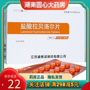 迪赛诺 盐酸拉贝洛尔片 50mg*30片/盒高血压 降压药