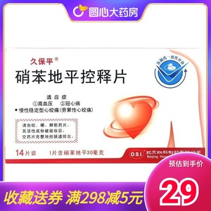 多盒29】久保平硝苯地平控释片30mg*14片/盒 7*2 降压药原硝苯地平