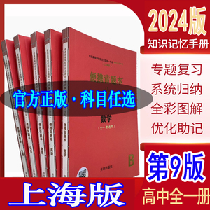 上海卷高考便携背题本数学理化生英语第九版高中基础知识记忆手册
