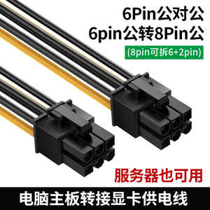 6PIN转6P公对公  6P转8P(6+2p) 显卡供电转接转换线 服务器也可用
