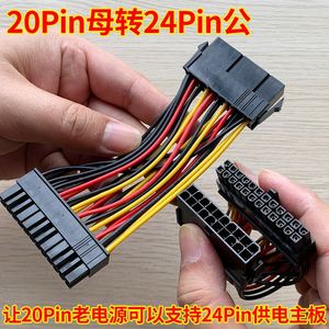 主板20pin母转24pin公电源转接线20p针转24p针电脑供电连接线