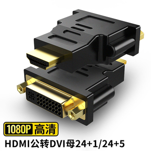 HDMI公转DVI母24+1/24+5转换头转接头 显卡dvi接头接电视高清线