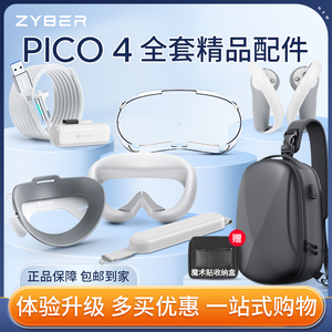 Pico4配件Pico neo 4pro充电宝手柄电池收纳包盒近视镜片串流线数据头带戴Link线眼镜支架定制面罩手柄套泡棉