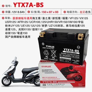 YTX7A-BS汤浅适用豪爵海王星USR125铃木UU UY125女踏板专用干电瓶