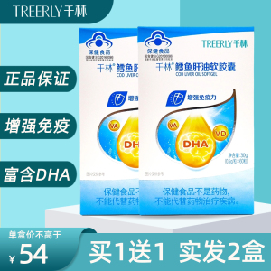 【买一送一】千林鳕鱼肝油软胶囊0.5g/粒*60粒*2瓶 维生素adhaepa
