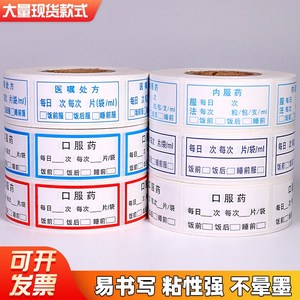 口服药标签医嘱外用内服标签贴纸用量药袋处方说明贴药店药房标识