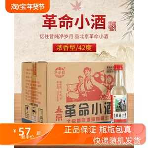 正宗北京二锅头革命小酒42度250ml半斤浓香型白酒整箱20瓶特价