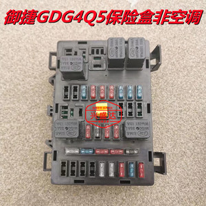 适用于御捷电动车配件保险丝盒gdg4 继电器盒非空调 御捷q5保险盒