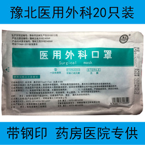 豫北卫材医用外科口罩一次性医护口罩3层防护带钢印yy0469-2011