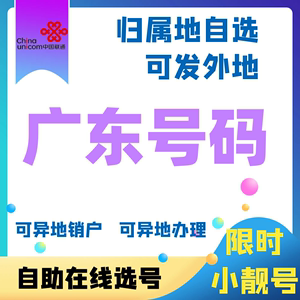 广东联通广州佛山中山东莞清远河源梅州手机号码选归属通话流量卡