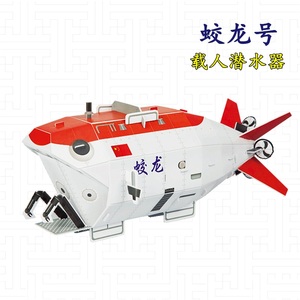 3d立体拼图蛟龙号潜水器模型中国现代学科考儿童手工diy手工玩具