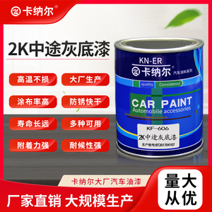 卡纳尔中途灰底漆环氧固化剂套装防锈油漆稀释剂塑料汽车专用油漆