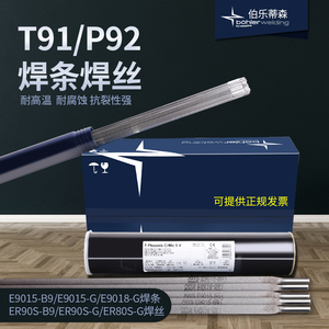 原装进口德国蒂森T91/P91焊条焊丝耐热钢焊丝E9015-139焊条