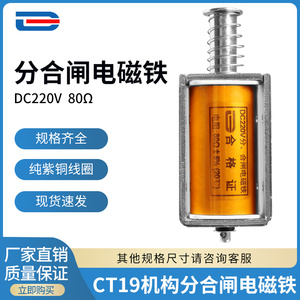 CT19分合闸电磁铁 DC220V 80欧ZN85/ZN63/ZN28分合闸线圈 可定制