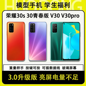 适用于华为荣耀30s手机模型荣耀v30Pro可开机亮屏30青春版仿真样v30板机学生上交专用柜台展示机拍摄道具