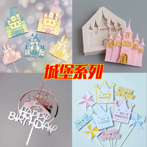 纸质亚克力硅胶模具城堡风车生日蛋糕装饰插牌生日插件甜品台装饰