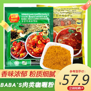 马来西亚咖喱粉 BABA'S Curry 峇峇肉类鱼类咖喱1公斤大包装
