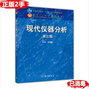 二手现代仪器分析第三3版刘约权高等教育出版社9787040422344