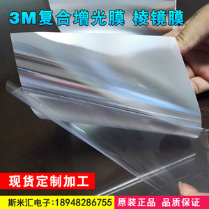加工定制3m复合增光膜bef棱镜扩散层led笔记本液晶显示屏增亮度片