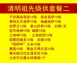 [集骅]用品祭祖上坟缘起图套餐祖先烧供祭祀烧供套餐中紫竹林清明