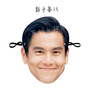 彭于晏面罩抖音网红婚礼接亲堵门面具派对道具年会舞会表情包恶搞