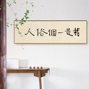 新中式我是一個俗人书法字画卧室书房挂画壁画文字墙画装饰画客厅