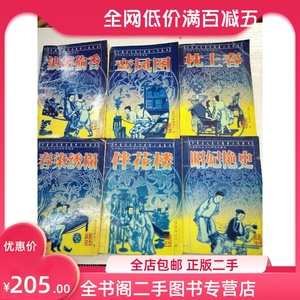 二手正版包邮旧书老书原版中国历代民间艳情小说孤本 鸾凤图 浪蝶