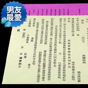 佛教三宝度亡往生超度祈福功德文疏法会法事用文牒表文延生◆新品