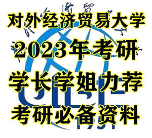 对外经济贸易大学(831会计学综合)全套考研复习资料(贸大)