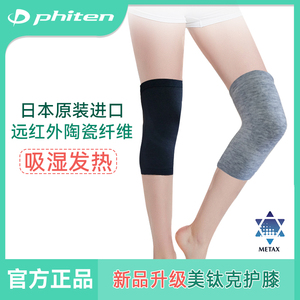Phiten法藤新款日本原装进口保暖运动防护老寒腿美钛克远红外护膝