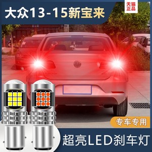 大众13-15款新宝来专用汽车超亮led爆闪刹车灯泡改装1157车尾灯泡