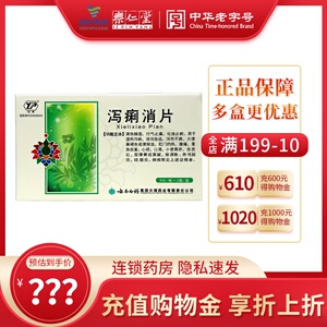 国营连锁 正品保证】云南白药 云丰 泻痢消片 0.