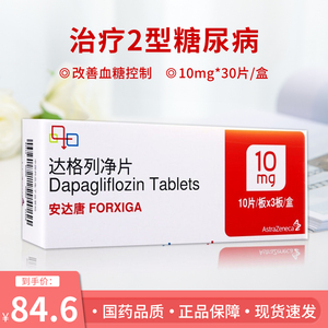 单盒包邮】安达唐 达格列净片10mg*30片/盒 2型(ii型)糖尿病高血糖