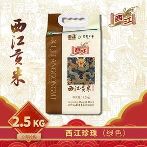 企业店铺 厂家直销 绿色吉林大米 西江贡米 2.5公斤新品