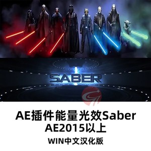 AE光束插件Saber汉化版，支持AE2015至2023，兼容Win系统