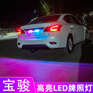 宝骏730 560 630 510 530 310w阅读灯 改装led车顶室内灯牌照灯泡18人