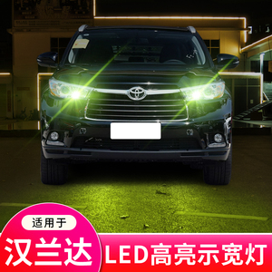 适用09-18款丰田汉兰达示宽灯17日行15改装led灯泡13行车12小灯11